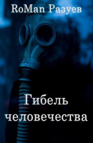 Обложка книги Гибель человечества