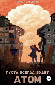 Обложка книги Пусть всегда будет атом