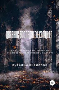 Обложка книги Дневник последнего солдата