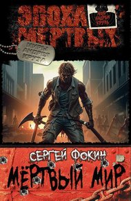 Обложка книги Мертвый мир.