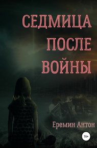 Обложка книги Седмица после войны