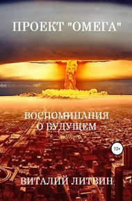 Обложка книги Проект «Омега». Воспоминания о будущем