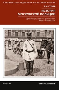 Обложка книги История московской полиции