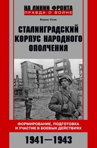 Обложка книги Сталинградский корпус народного ополчения. Формирование, подготовка и участие в боевых действиях. 1941-1943