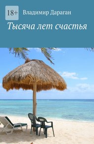 Обложка книги Тысяча лет счастья