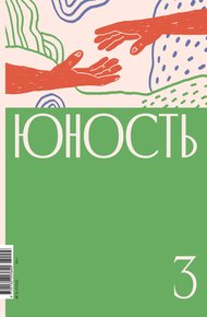 Обложка книги Журнал «Юность» №03/2022