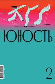 Обложка книги Журнал «Юность» №02/2022