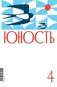Обложка книги Журнал «Юность» №04/2022