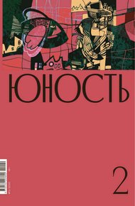 Обложка книги Журнал «Юность» №02/2020