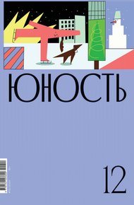 Обложка книги Журнал «Юность» №12/2020