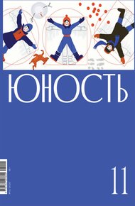 Обложка книги Журнал «Юность» №11/2020