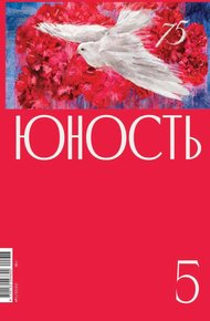 Обложка книги Журнал «Юность» №05/2020