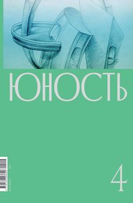 Обложка книги Журнал «Юность» №04/2020