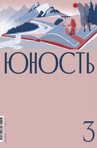 Обложка книги Журнал «Юность» №03/2021