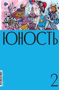 Обложка книги Журнал «Юность» №02/2021