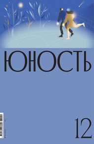 Обложка книги Журнал «Юность» №12/2021