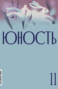 Обложка книги Журнал «Юность» №11/2021