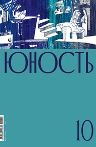 Обложка книги Журнал «Юность» №10/2021