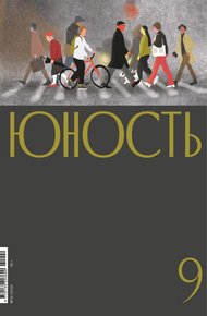 Обложка книги Журнал «Юность» №09/2021