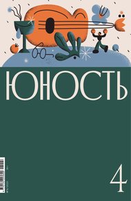 Обложка книги Журнал «Юность» №04/2021