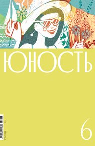 Обложка книги Журнал «Юность» №06/2022