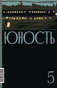Обложка книги Журнал «Юность» №05/2022