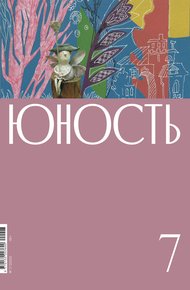 Обложка книги Журнал «Юность» №07/2022