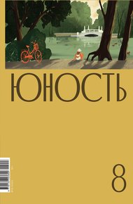 Обложка книги Журнал «Юность» №08/2022