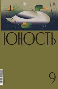 Обложка книги Журнал «Юность» №09/2022