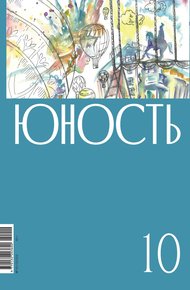 Обложка книги Журнал «Юность» №10/2022