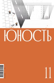 Обложка книги Журнал «Юность» №11/2022