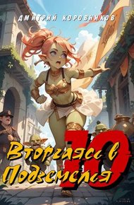 Вторгаясь в Подземелья – 10