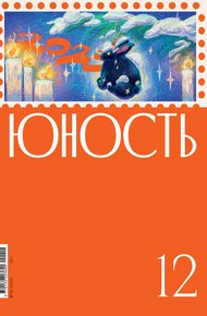 Обложка книги Журнал «Юность» №12/2022