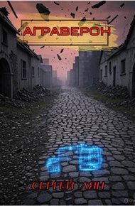 АГРАВЕРОН