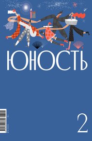 Журнал «Юность» №02/2023