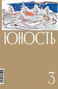 Обложка книги Журнал «Юность» №03/2023