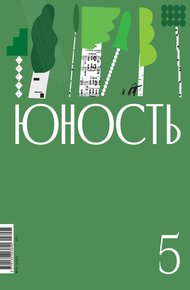 Обложка книги Журнал «Юность» №05/2023