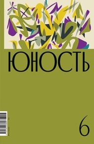 Обложка книги Журнал «Юность» №06/2023