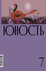 Обложка книги Журнал «Юность» №07/2023