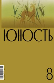 Обложка книги Журнал «Юность» №08/2023