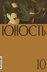Обложка книги Журнал «Юность» №10/2023
