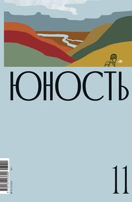 Обложка книги Журнал «Юность» №11/2023