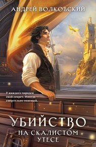 Обложка книги Убийство на скалистом утесе