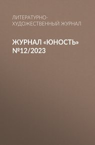 Обложка книги Журнал «Юность» №12/2023