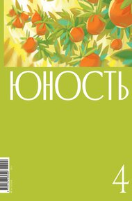 Обложка книги Журнал «Юность» №04/2024