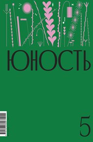 Обложка книги Журнал «Юность» №05/2024