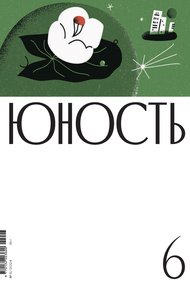 Обложка книги Журнал «Юность» №06/2024