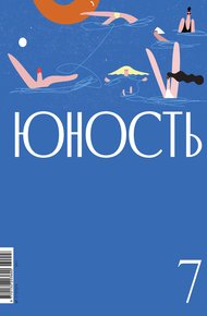 Обложка книги Журнал «Юность» №07/2024
