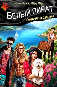 Обложка книги Белый пират. Сокровища Дельты