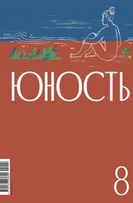 Обложка книги Журнал «Юность» №08/2024